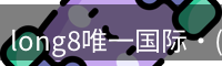 long8唯一国际